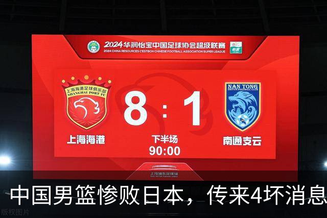 中国男篮惨败日本，传来4坏消息1好消息，防守崩盘 郭士强或下课