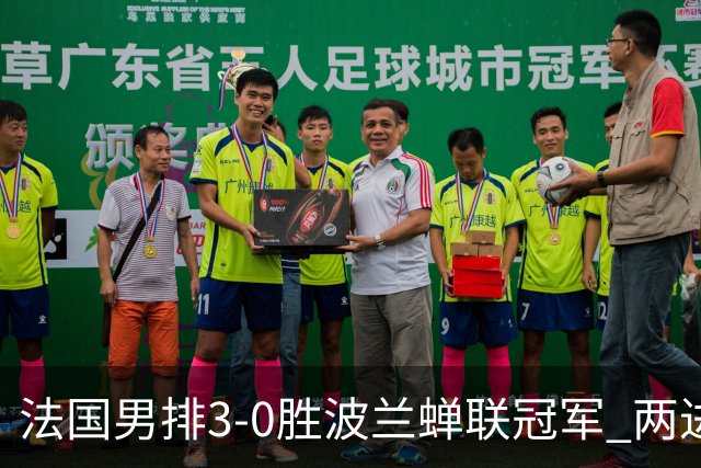 法国男排3-0胜波兰蝉联冠军 两进奥运决赛均夺魁