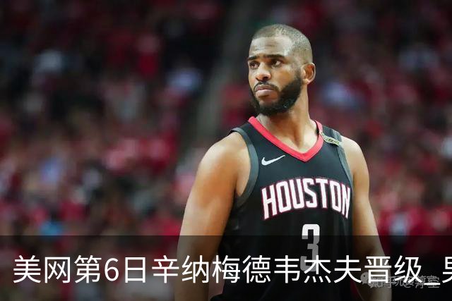 美网第6日辛纳梅德韦杰夫晋级 男单16强对阵出炉