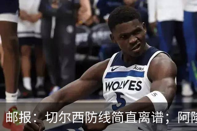 邮报：切尔西防线简直离谱；阿隆索不用埃斯特旺难免被人质疑