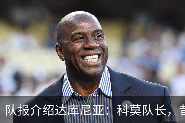 队报介绍达库尼亚：科莫队长，昔日法甲弃将如今成为法国新晋国脚