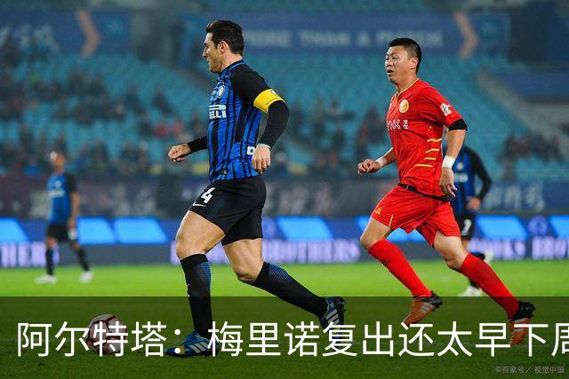 阿尔特塔：梅里诺复出还太早下周再看