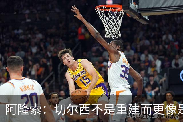 阿隆索：切尔西不是重建而更像是升级 我更倾向于用行动说话